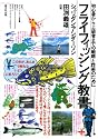フライフィッシング教書?初心者から上級者までの戦略と詐術のために