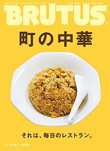 BRUTUS(ブルータス) 2016年 10/15 号 [町の中華]