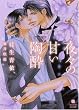 夜々の甘い陶酔 (二見書房 シャレード文庫)