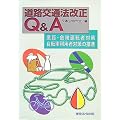 道路交通法改正Q&A―悪質・危険運転者対策、自転車利用者対策の推進