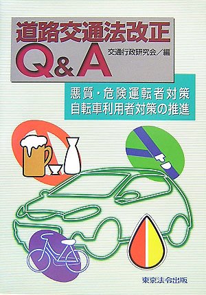 道路交通法改正Q&A―悪質・危険運転者対策、自転車利用者対策の推進のJPEG画像