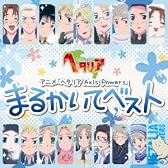アニメ「 ヘタリア Axis Powers 」  まるかいてベスト