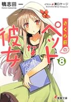 さくら荘のペットな彼女 8