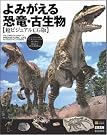 よみがえる恐竜・古生物 超...