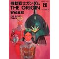 機動戦士ガンダム　ＴＨＥ　ＯＲＩＧＩＮ　（２１）  ひかる宇宙編・前 (角川コミックス・エース 80-25)