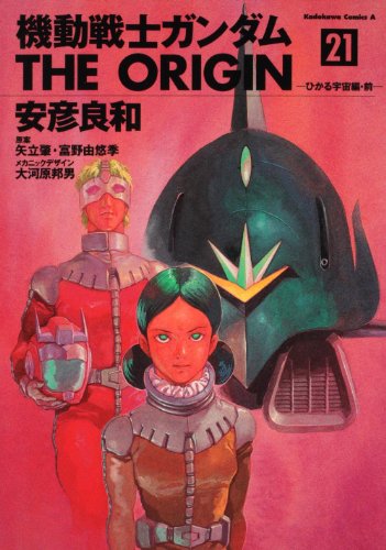 機動戦士ガンダム　ＴＨＥ　ＯＲＩＧＩＮ　（２１）  ひかる宇宙編・前 (角川コミックス・エース 80-25)