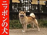 2011年カレンダー ニッポンの犬