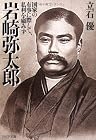 岩崎弥太郎 (PHP文庫)