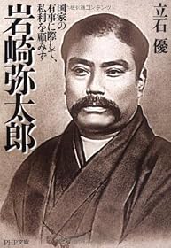 岩崎弥太郎 (PHP文庫)