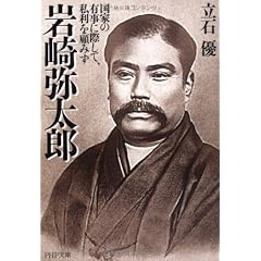 岩崎弥太郎 (PHP文庫)