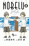 書評 NOBELU -演- 8 by Tetsu Okamoto