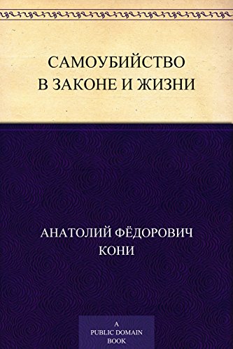 Самоубийство в законе и жизни (Russian Edition)