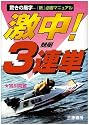 激中!競艇3連単―驚きの黒字「新」必勝マニュアル (サンケイブックス)