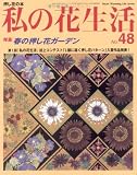 私の花生活 NO.48―押し花の本 (Heart Warming Life Series) 画像