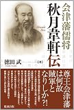 会津藩儒将　秋月韋軒伝