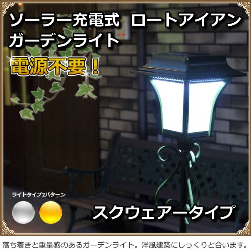 ソーラー充電式 ロートアイアン ガーデンライト スクエア型 ＬＥＤ ホワイト色灯 SL-111W
