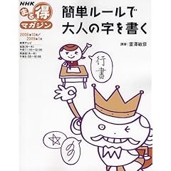 【クリックで詳細表示】簡単ルールで大人の字を書く (NHKまる得マガジン) [単行本]