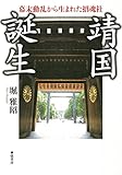 書評 靖国誕生 《幕末動乱から生まれた招魂社 》 by kuori