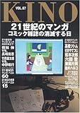 KINO〈VOL.07〉21世紀のマンガ―コミック雑誌の消滅する日-