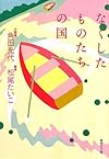 なくしたものたちの国 (集英社文庫)