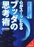 心がスーッとなるブッダの思考術―とらわれから自由になる考え方のヒント (成美文庫)