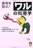 悪用を禁ズ!ワルの知恵学