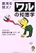 悪用を禁ズ!ワルの知恵学 (KAWADE夢文庫)