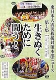 東日本大震災救援対策本部ニュース〈第1集〉第1号(2011年3月24日号)‐第100号(2011年7月14日号)