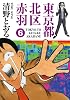 東京都北区赤羽 6 (GAコミックススペシャル)