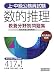 上・中級公務員試験教養分野別問題集 数的推理 (上・中級公務員試験 教養分野別問題集 6) 4788931796 JPEG画像(小)