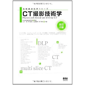【クリックで詳細表示】放射線技術学シリーズ CT撮影技術学(改訂2版) [単行本(ソフトカバー)]