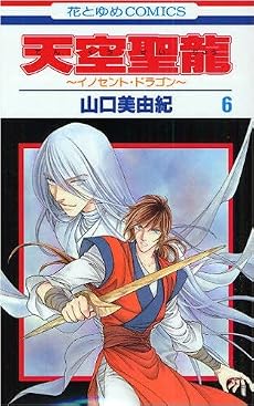 天空聖龍 6―イノセント・ドラゴン (花とゆめCOMICS)