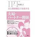 夫婦・パートナー関係 (対人関係療法で改善する)