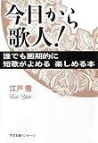 今日から歌人! 誰でも画期的に短歌がよめる・楽しめる本