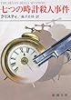 七つの時計殺人事件 (新潮文庫)