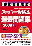 基本情報技術者スーパー合格本過去問題集 2008秋 (2008)