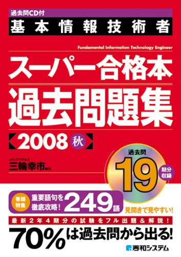 Cover image : 基本情報技術者スーパー合格本過去問題集〈2008秋〉―過去問CD付