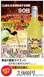 ★今なら即納出来ます！★色も味も酵素パワーも全然違います！毎日飲んで自然にダイエット！黄金の酵素液！『フルベジデト（Full　Veggie　Deto）酵素液』