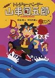 ｜トレジャーハンター山串団五郎―キャプテンXの宝の巻