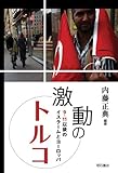 激動のトルコ―9・11以後のイスラームとヨーロッパ