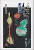 煙管―私の病歴-