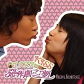 イタズラなKiss オリジナル・サウンドトラック(DVD付)