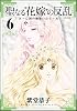 聖なる花嫁の反乱～亡国の御使いたち～ ⑥ (フレックスコミックス フレア)