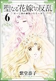 聖なる花嫁の反乱～亡国の御使いたち～ ⑥ (フレックスコミックス フレア)