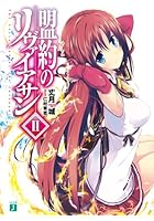 盟約のリヴァイアサン 2