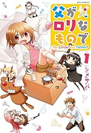 父がロリなもので: 1 (REXコミックス)