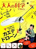 大人の科学マガジン カエデドローン (学研ムック 大人の科学マガジンシリーズ)