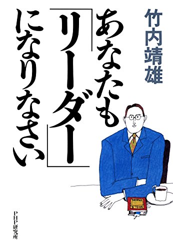 あなたも「リーダー」になりなさい (Japanese Edition)