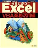 仕事に役立つExcelVBA業務活用編 (Excel徹底活用シリーズ)