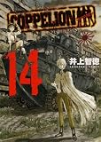 COPPELION(14) (ヤンマガKCスペシャル)